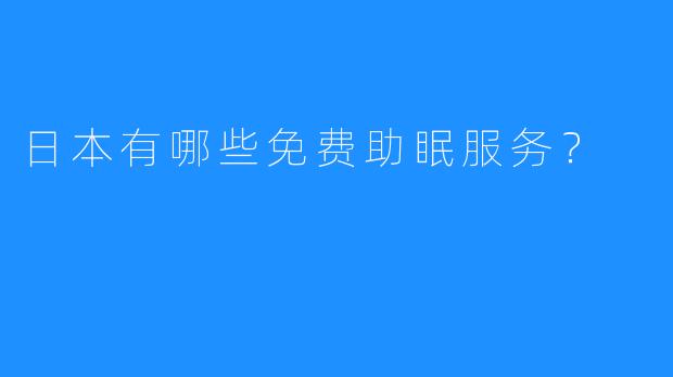日本有哪些免费助眠服务?