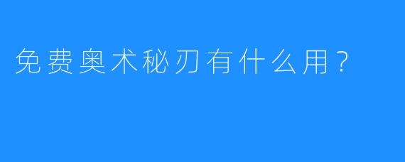 免费奥术秘刃有什么用？