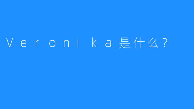 Veronika是什么？
