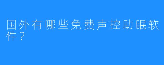 国外有哪些免费声控助眠软件?