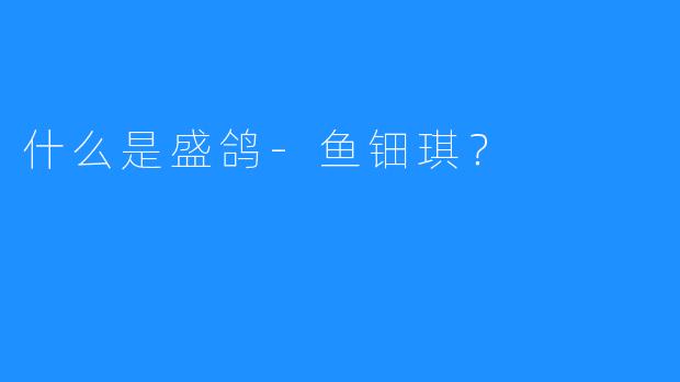 什么是盛鸽-鱼钿琪?