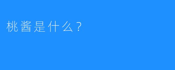 桃酱是什么?