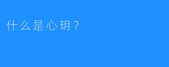 什么是心玥?