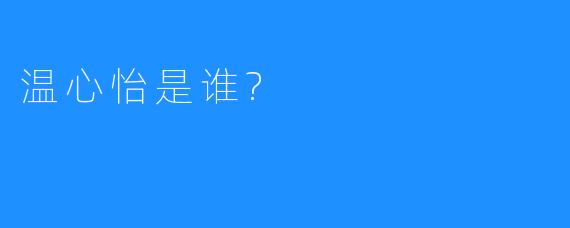 温心怡是谁?
