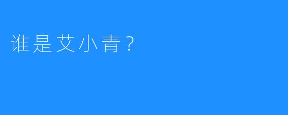 谁是艾小青？ 
