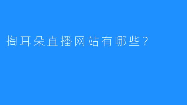 掏耳朵直播网站有哪些?
