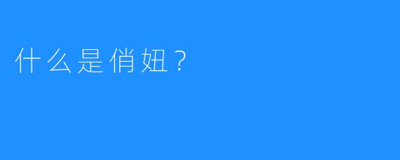 什么是俏妞？