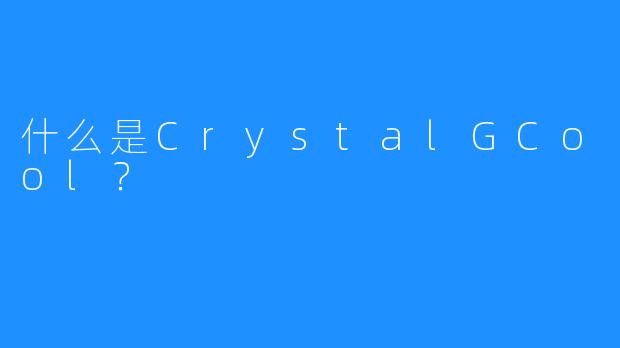 什么是CrystalGCool?