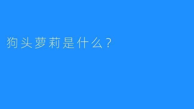 狗头萝莉是什么?
