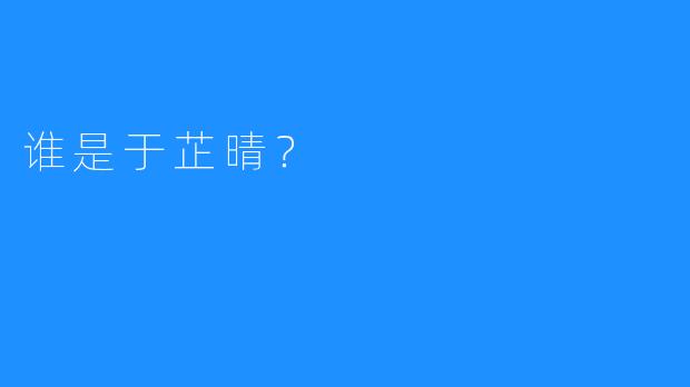 谁是于芷晴？