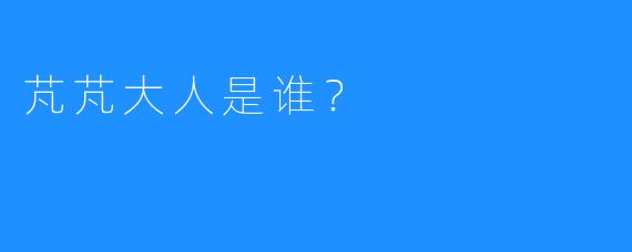 芃芃大人是谁？