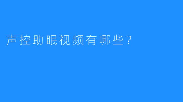声控助眠视频有哪些?