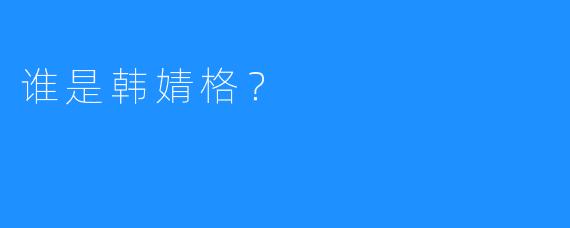 谁是韩婧格？