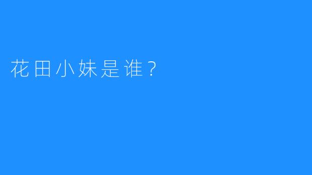 花田小妹是谁？