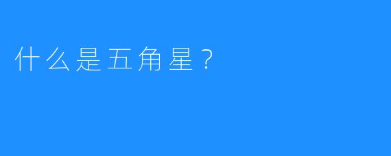 什么是五角星?