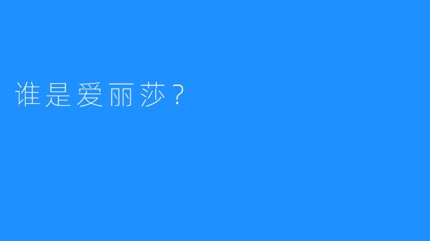 谁是爱丽莎?