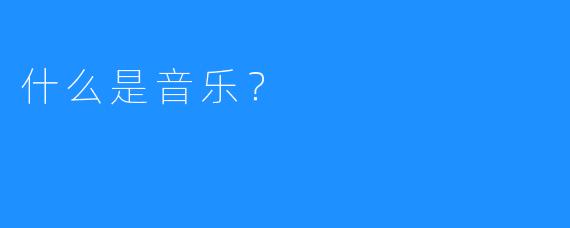 什么是音乐?