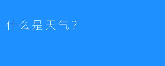 什么是天气?