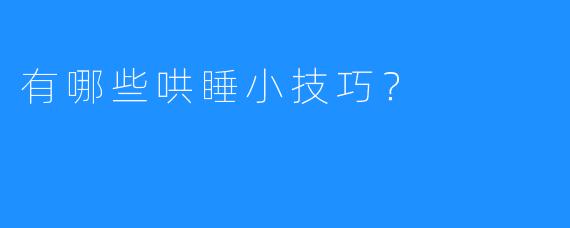 有哪些哄睡小技巧?