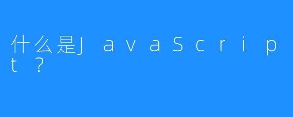什么是JavaScript?