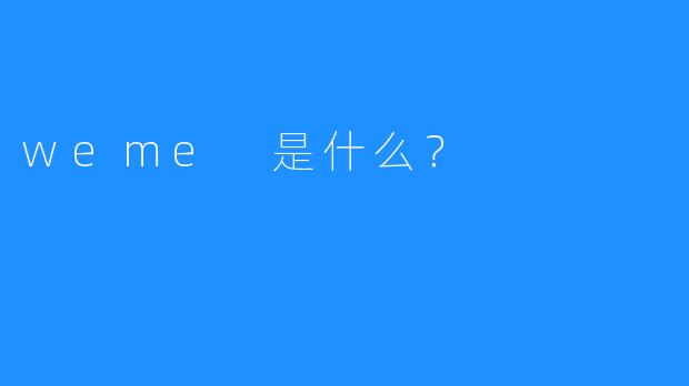 weme 是什么?