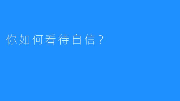 你如何看待自信?
