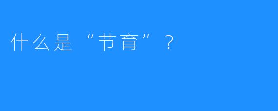 什么是“节育”?