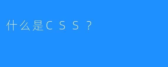 什么是CSS？