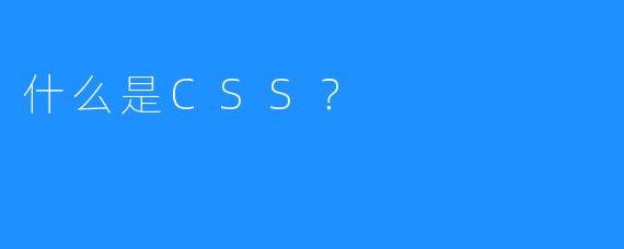 什么是CSS？