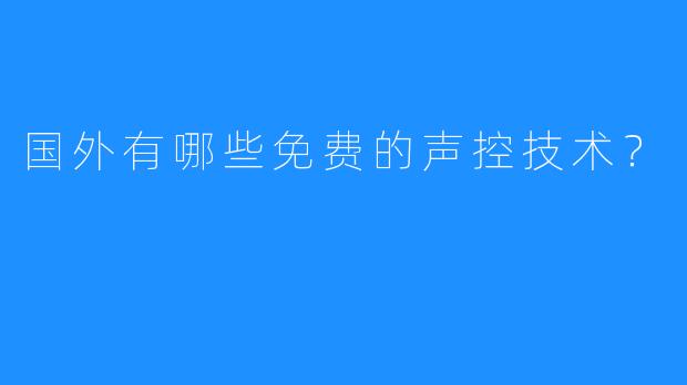 国外有哪些免费的声控技术?