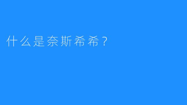 什么是奈斯希希?