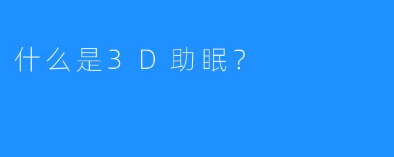 什么是3D助眠?