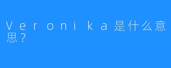 Veronika是什么意思？