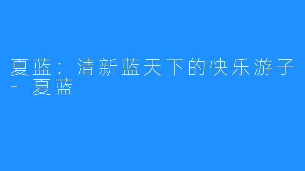 夏蓝:清新蓝天下的快乐游子-夏蓝