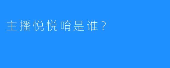 主播悦悦唷是谁?