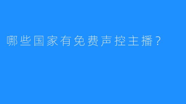 哪些国家有免费声控主播？