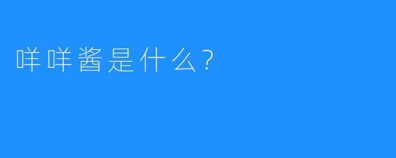 咩咩酱是什么?