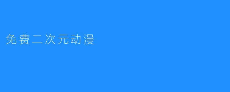免费二次元动漫