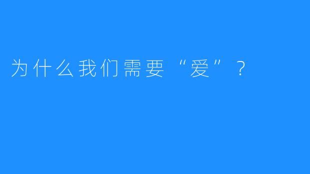 为什么我们需要“爱”？