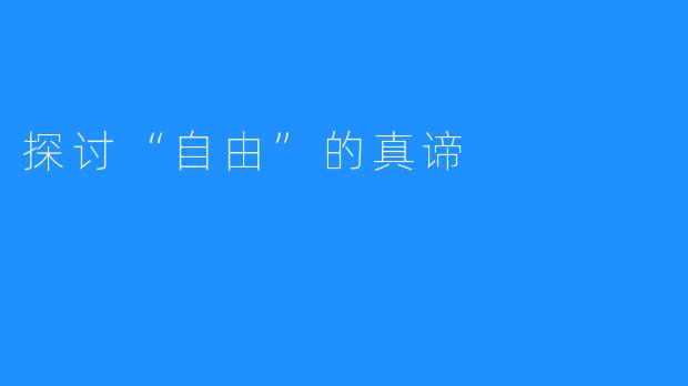 探讨“自由”的真谛