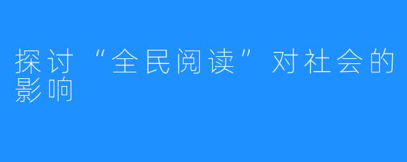 探讨“全民阅读”对社会的影响