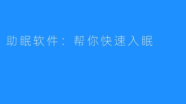 助眠软件:帮你快速入眠