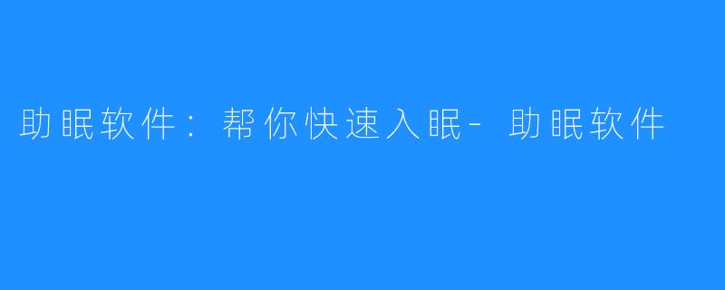 助眠软件:帮你快速入眠-助眠软件
