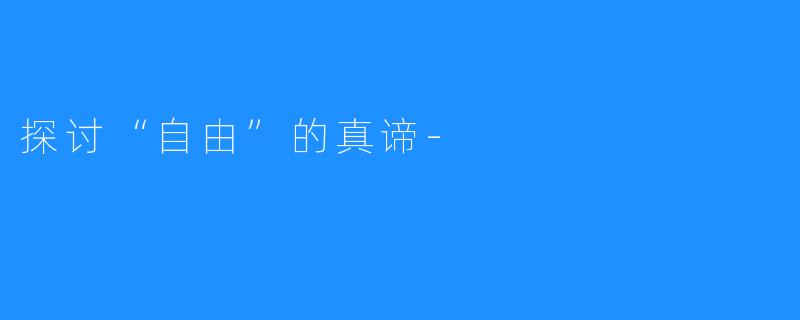 探讨“自由”的真谛-