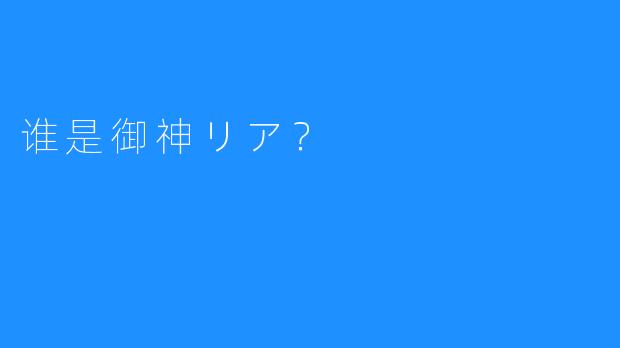谁是御神リア?