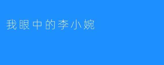 我眼中的李小婉