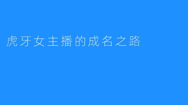 虎牙女主播的成名之路