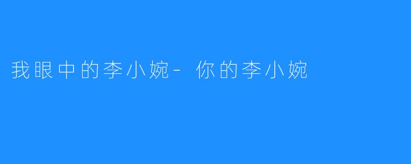 我眼中的李小婉-你的李小婉