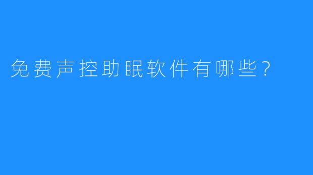 免费声控助眠软件有哪些?