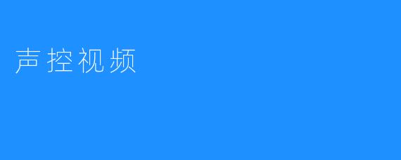 声控视频